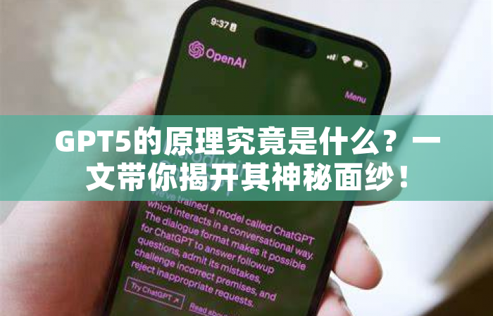 GPT5的原理究竟是什么？一文带你揭开其神秘面纱！