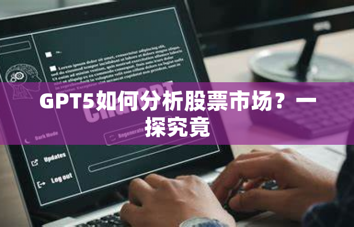 GPT5如何分析股票市场？一探究竟