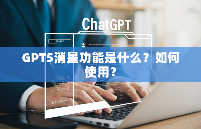GPT5消星功能是什么？如何使用？