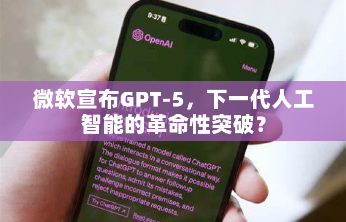微软宣布GPT-5，下一代人工智能的革命性突破？