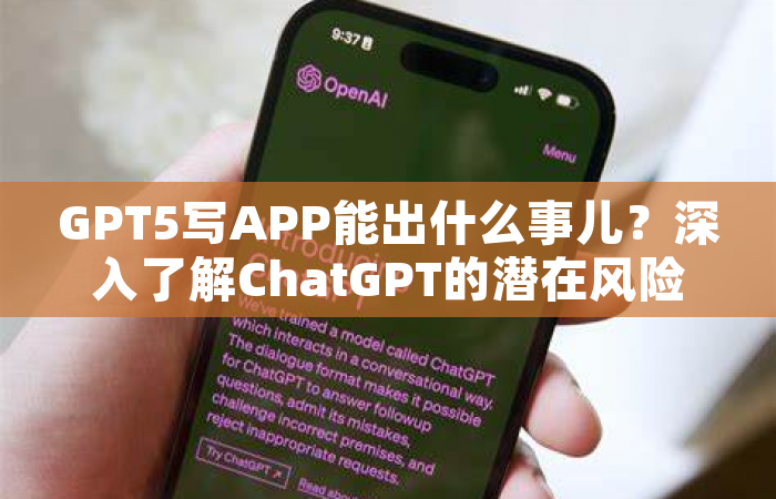 GPT5写APP能出什么事儿？深入了解ChatGPT的潜在风险与挑战