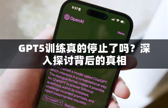GPT5训练真的停止了吗？深入探讨背后的真相