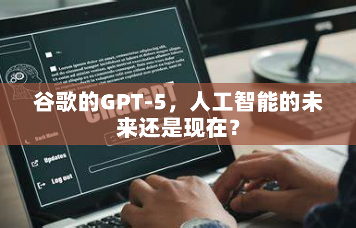 谷歌的GPT-5，人工智能的未来还是现在？