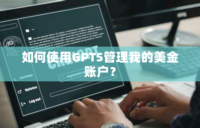 如何使用GPT5管理我的美金账户？