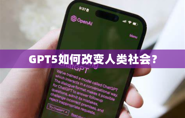 GPT5如何改变人类社会？