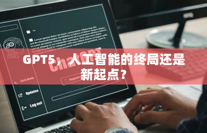 GPT5，人工智能的终局还是新起点？