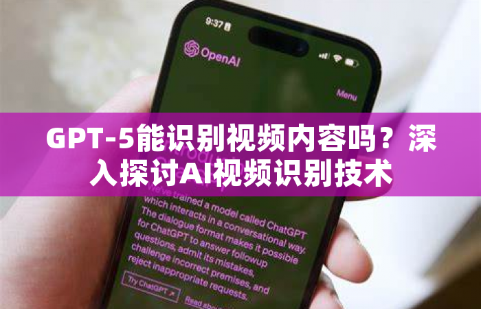 GPT-5能识别视频内容吗？深入探讨AI视频识别技术