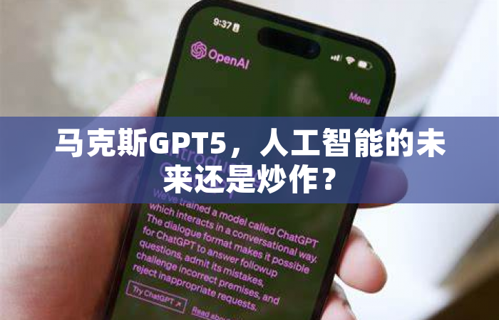 马克斯GPT5，人工智能的未来还是炒作？