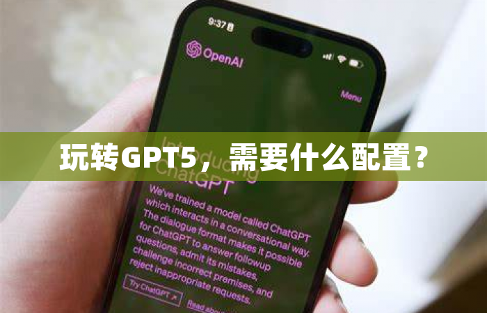 玩转GPT5，需要什么配置？