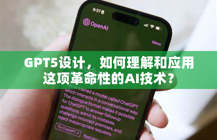 GPT5设计，如何理解和应用这项革命性的AI技术？