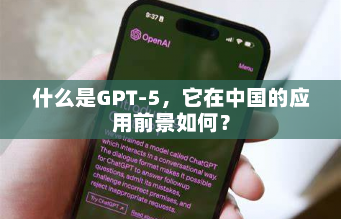 什么是GPT-5，它在中国的应用前景如何？