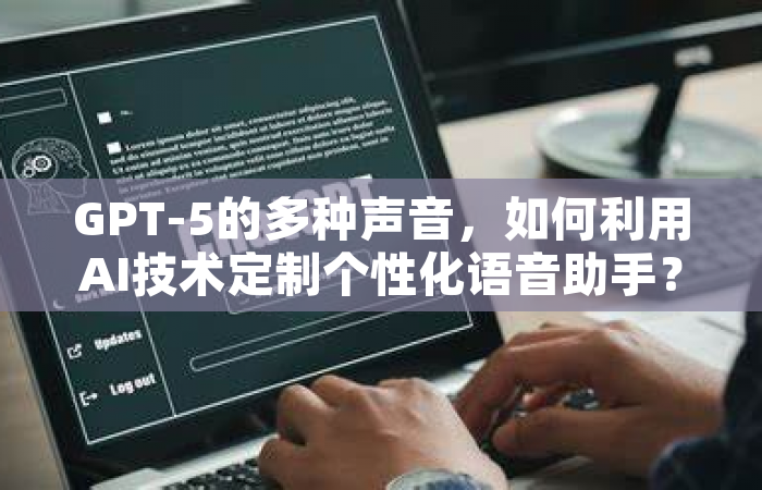 GPT-5的多种声音，如何利用AI技术定制个性化语音助手？