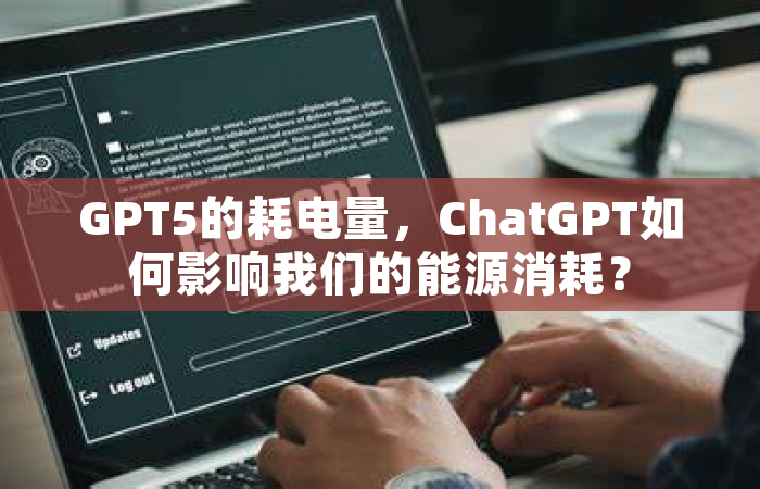 GPT5的耗电量，ChatGPT如何影响我们的能源消耗？