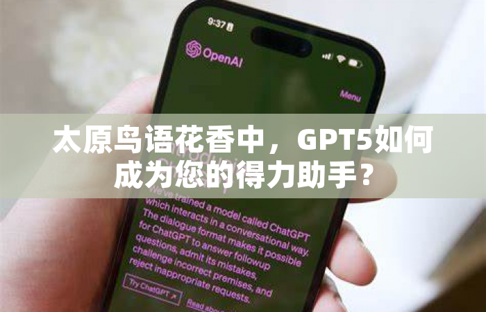 太原鸟语花香中，GPT5如何成为您的得力助手？