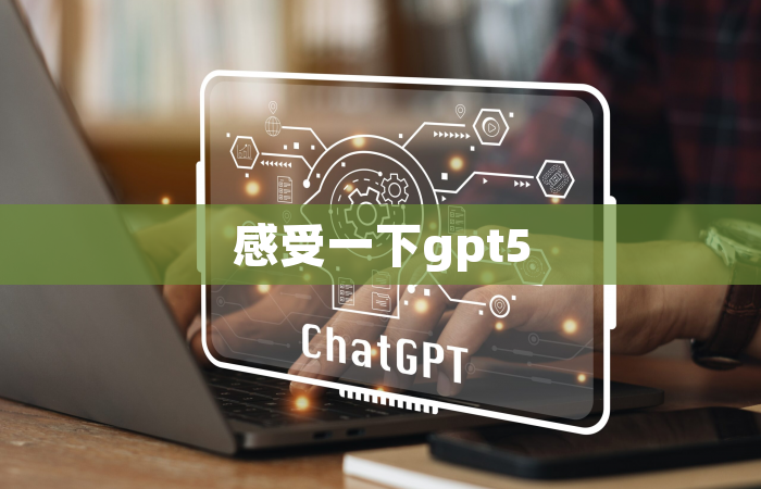 感受一下gpt5