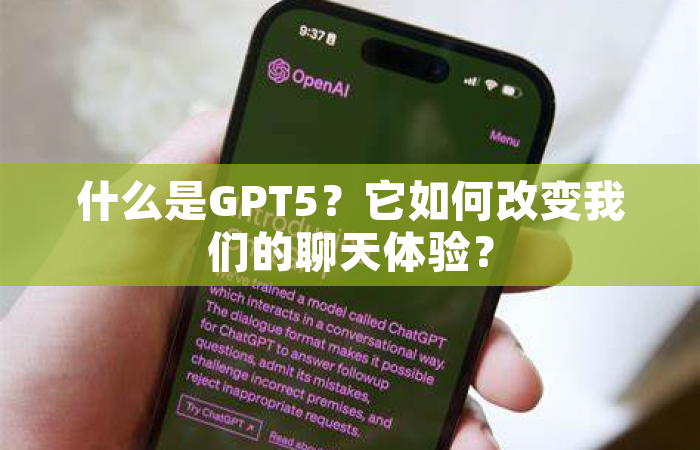 什么是GPT5？它如何改变我们的聊天体验？