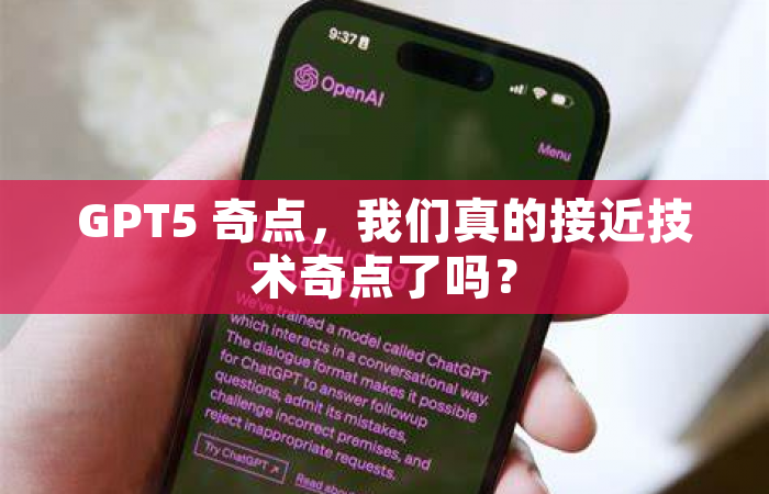 GPT5 奇点，我们真的接近技术奇点了吗？