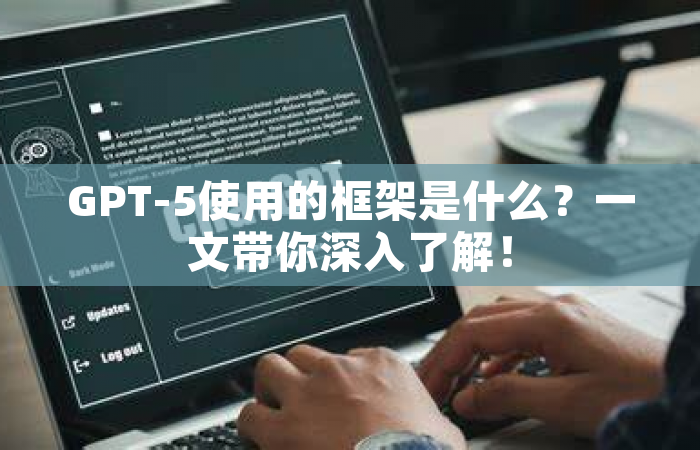 GPT-5使用的框架是什么？一文带你深入了解！