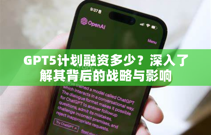 GPT5计划融资多少？深入了解其背后的战略与影响