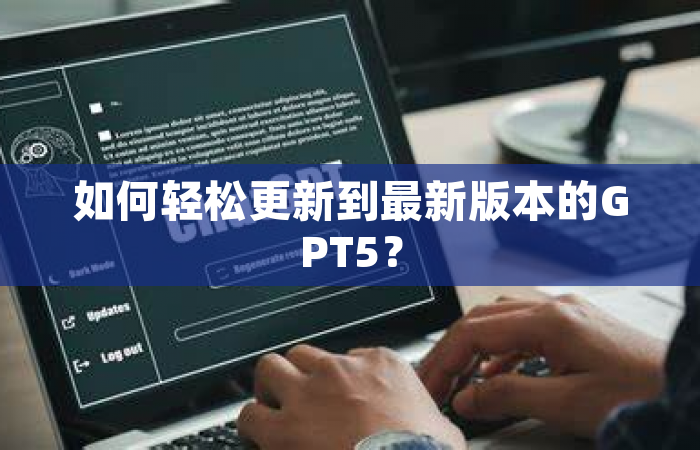 如何轻松更新到最新版本的GPT5？