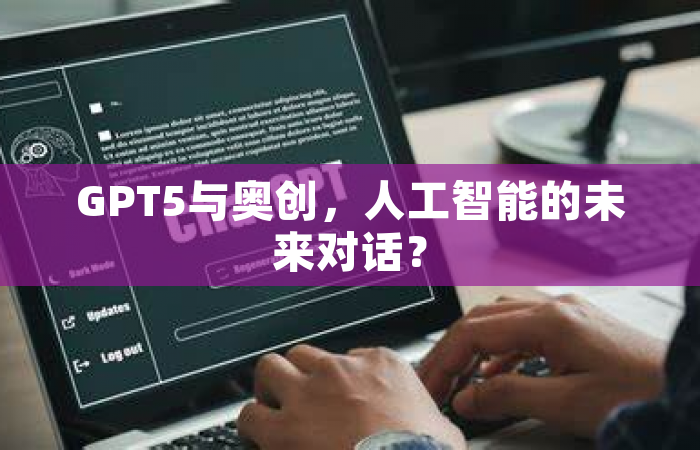 GPT5与奥创，人工智能的未来对话？