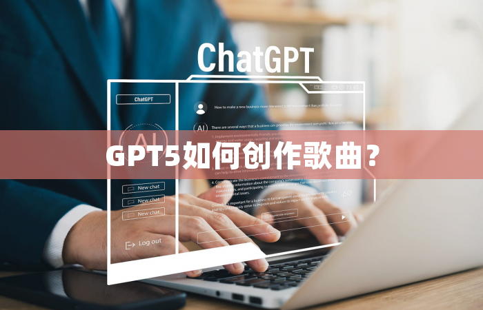 GPT5如何创作歌曲？