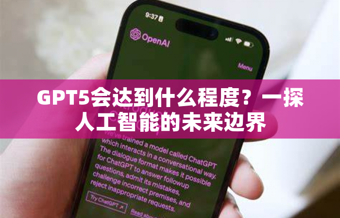 GPT5会达到什么程度？一探人工智能的未来边界