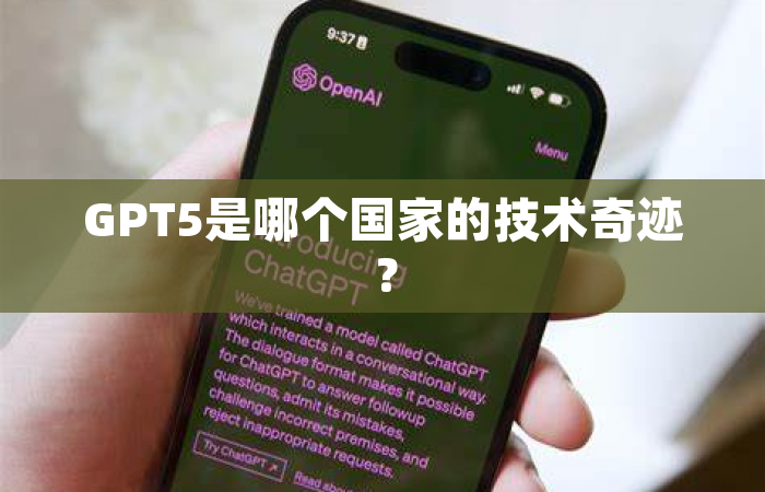 GPT5是哪个国家的技术奇迹？