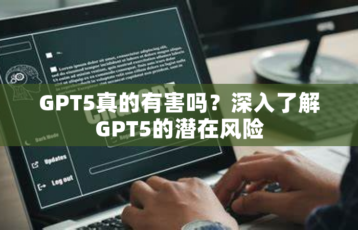 GPT5真的有害吗？深入了解GPT5的潜在风险