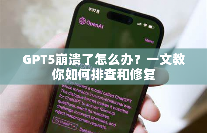 GPT5崩溃了怎么办？一文教你如何排查和修复