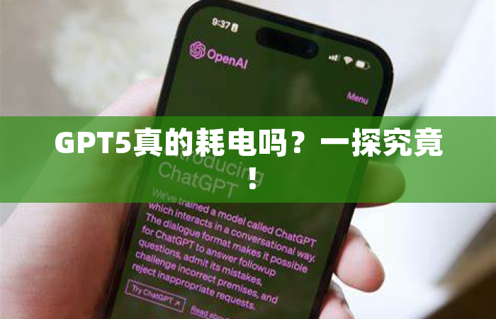 GPT5真的耗电吗？一探究竟！