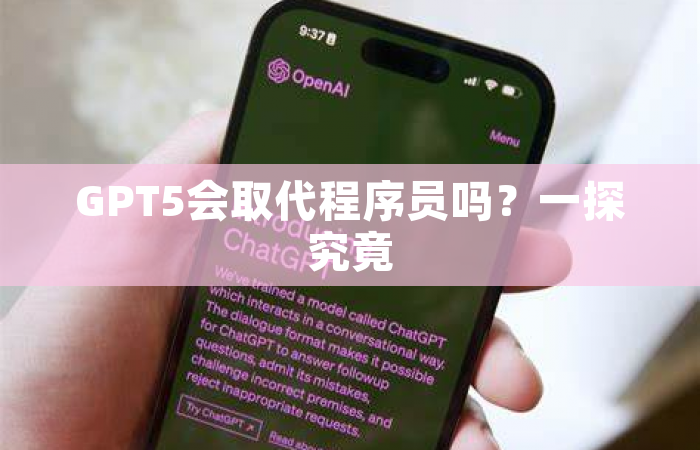 GPT5会取代程序员吗？一探究竟