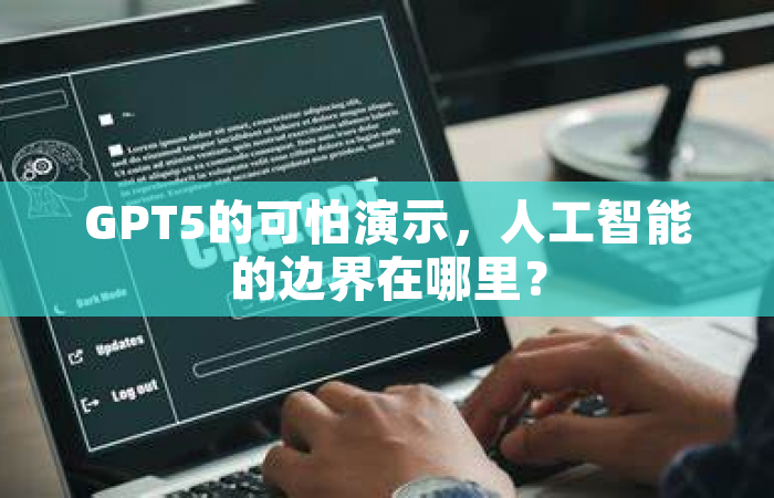 GPT5的可怕演示，人工智能的边界在哪里？