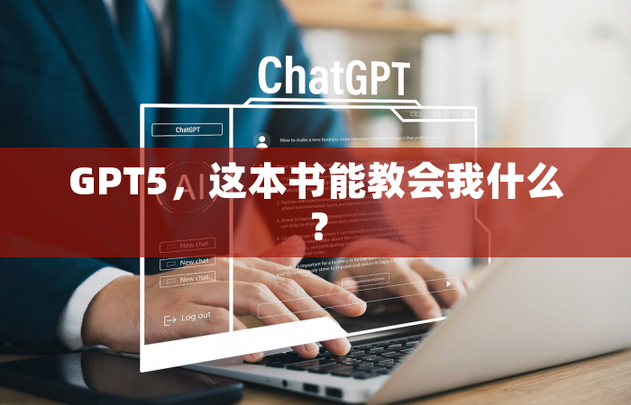 GPT5，这本书能教会我什么？