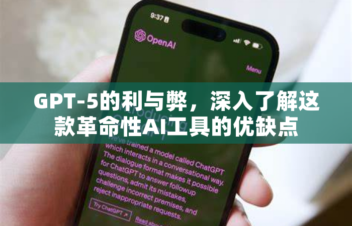 GPT-5的利与弊，深入了解这款革命性AI工具的优缺点