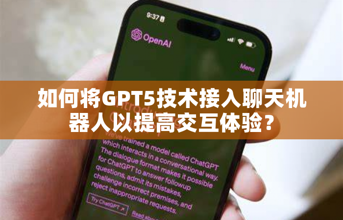 如何将GPT5技术接入聊天机器人以提高交互体验？