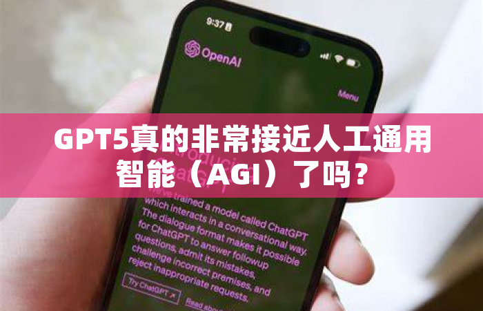 GPT5真的非常接近人工通用智能（AGI）了吗？