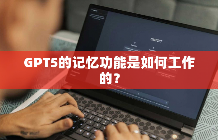 GPT5的记忆功能是如何工作的？