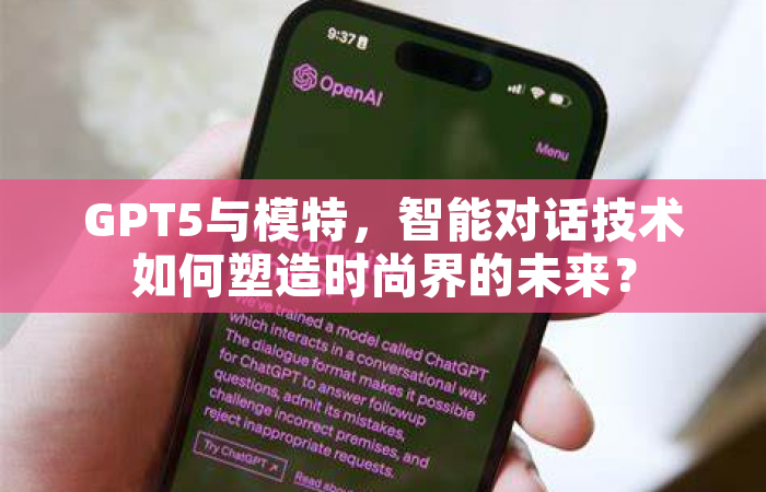 GPT5与模特，智能对话技术如何塑造时尚界的未来？