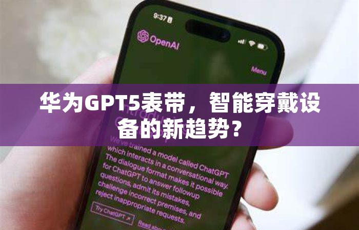 华为GPT5表带，智能穿戴设备的新趋势？