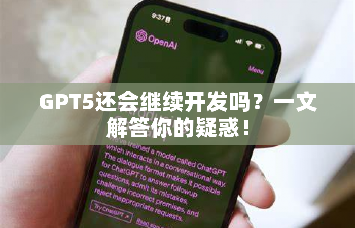 GPT5还会继续开发吗？一文解答你的疑惑！