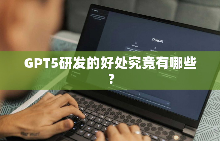 GPT5研发的好处究竟有哪些？