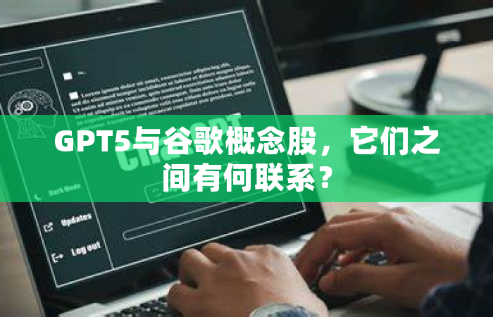 GPT5与谷歌概念股，它们之间有何联系？