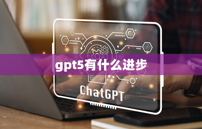 gpt5有什么进步
