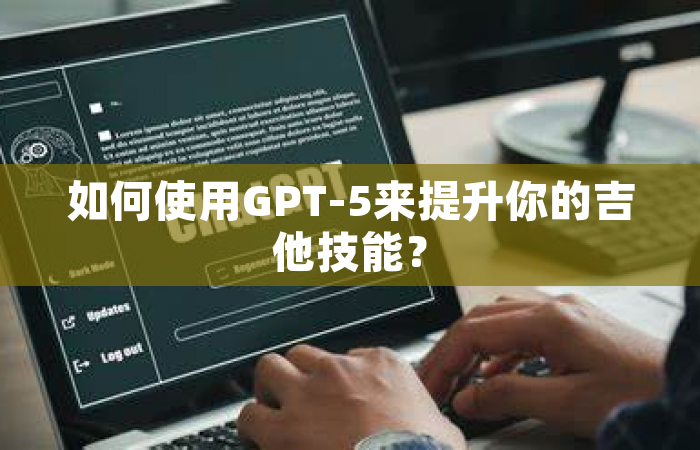 如何使用GPT-5来提升你的吉他技能？