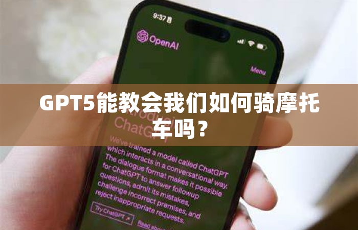 GPT5能教会我们如何骑摩托车吗？