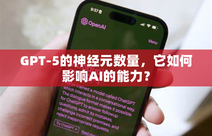 GPT-5的神经元数量，它如何影响AI的能力？