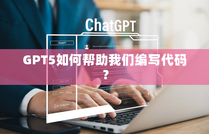 GPT5如何帮助我们编写代码？