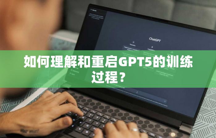 如何理解和重启GPT5的训练过程？