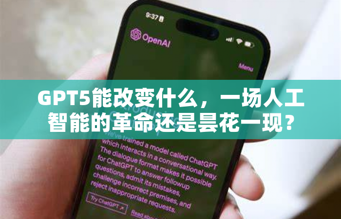 GPT5能改变什么，一场人工智能的革命还是昙花一现？